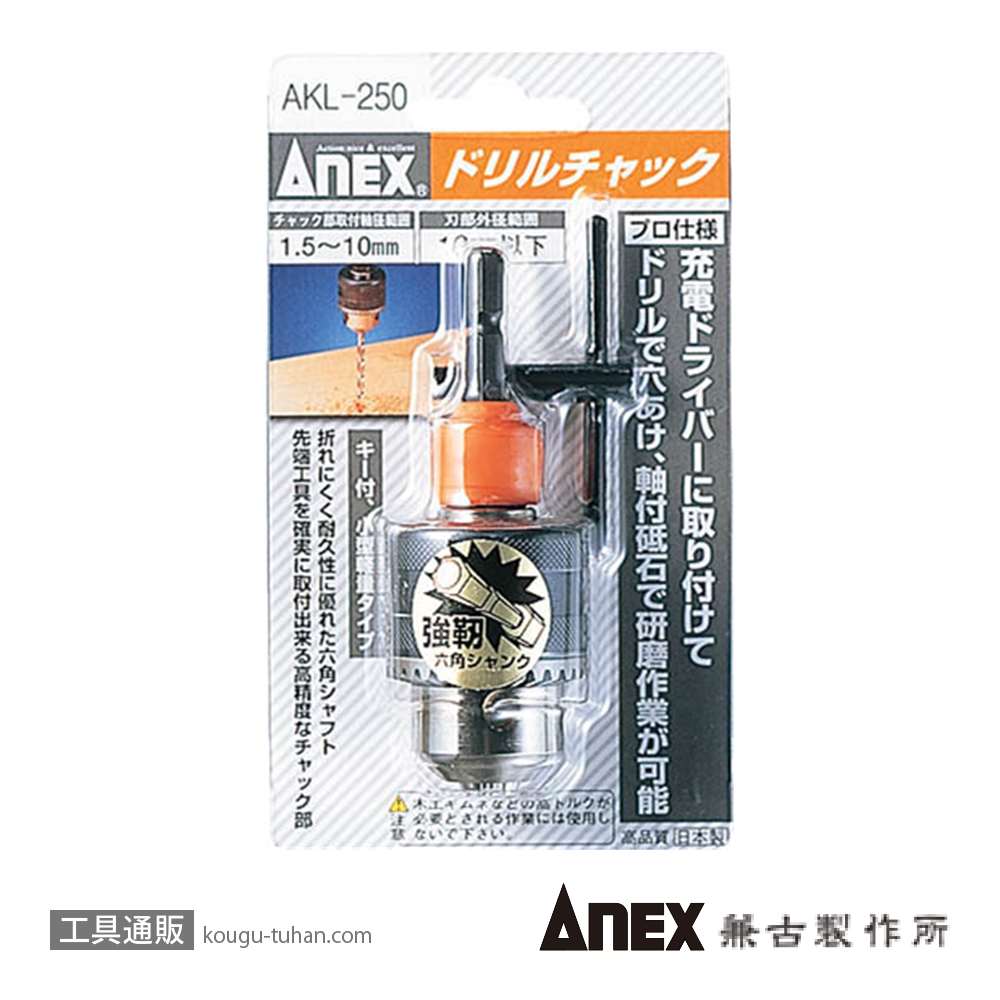ANEX AKL-250 ドリルチャック 1.5-10MMの画像