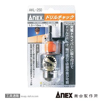 ANEX AKL-250 ドリルチャック 1.5-10MMの画像