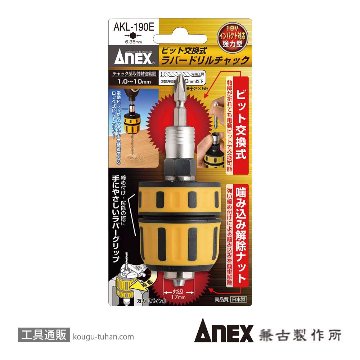 ANEX AKL-190E ビット交換式ラバードリルチャック 1.0-10MMの画像
