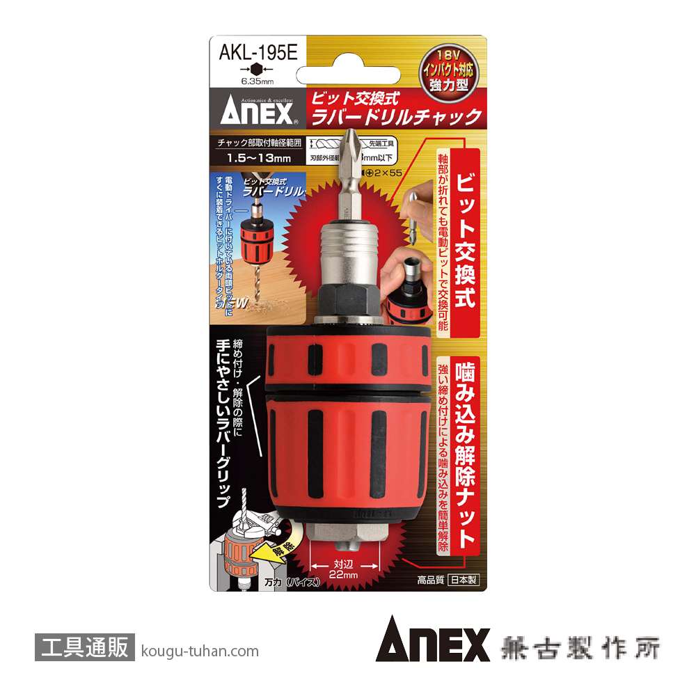 ANEX AKL-195E ビット交換式ラバードリルチャック 1.5-13MMの画像