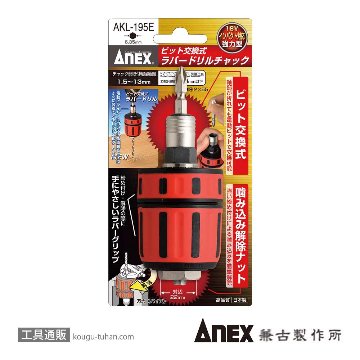 ANEX AKL-195E ビット交換式ラバードリルチャック 1.5-13MMの画像