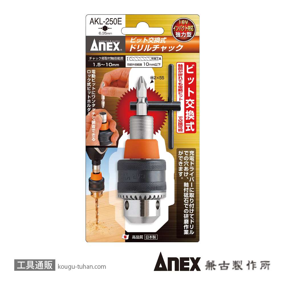 ANEX AKL-250E ビット交換式ドリルチャック1.0-10MMの画像