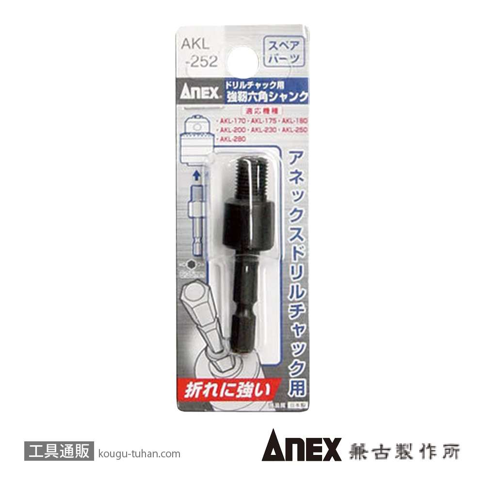 ANEX AKL-252 強靭六角シャンク(交換部品)の画像