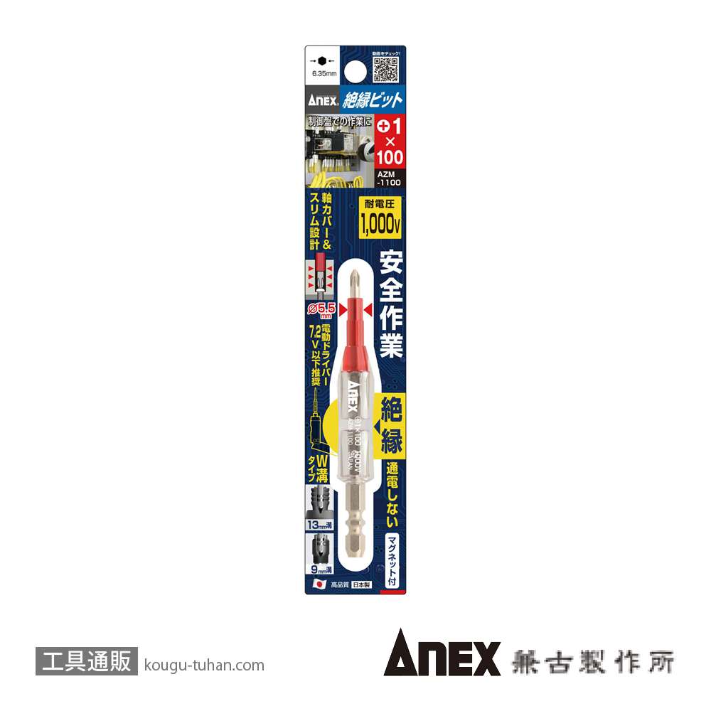 ANEX AZM-1100 絶縁ビット(+)1X100の画像