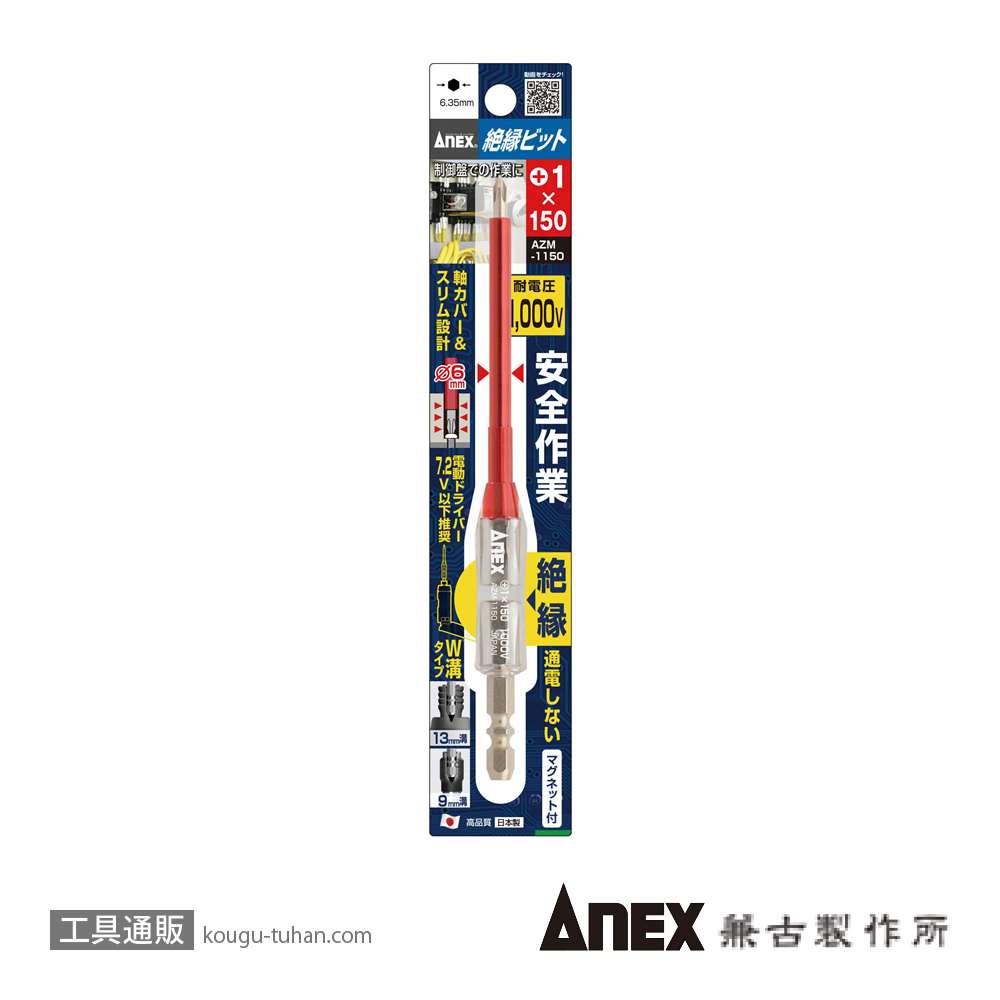 ANEX AZM-1150 絶縁ビット(+)1X150の画像