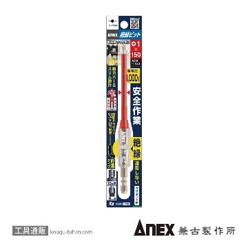 ANEX AZM-1150 絶縁ビット(+)1X150の画像