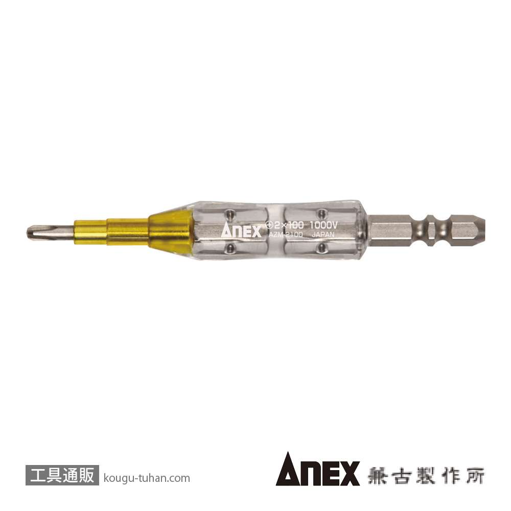 ANEX AZM-2100 絶縁ビット(+)2X100の画像