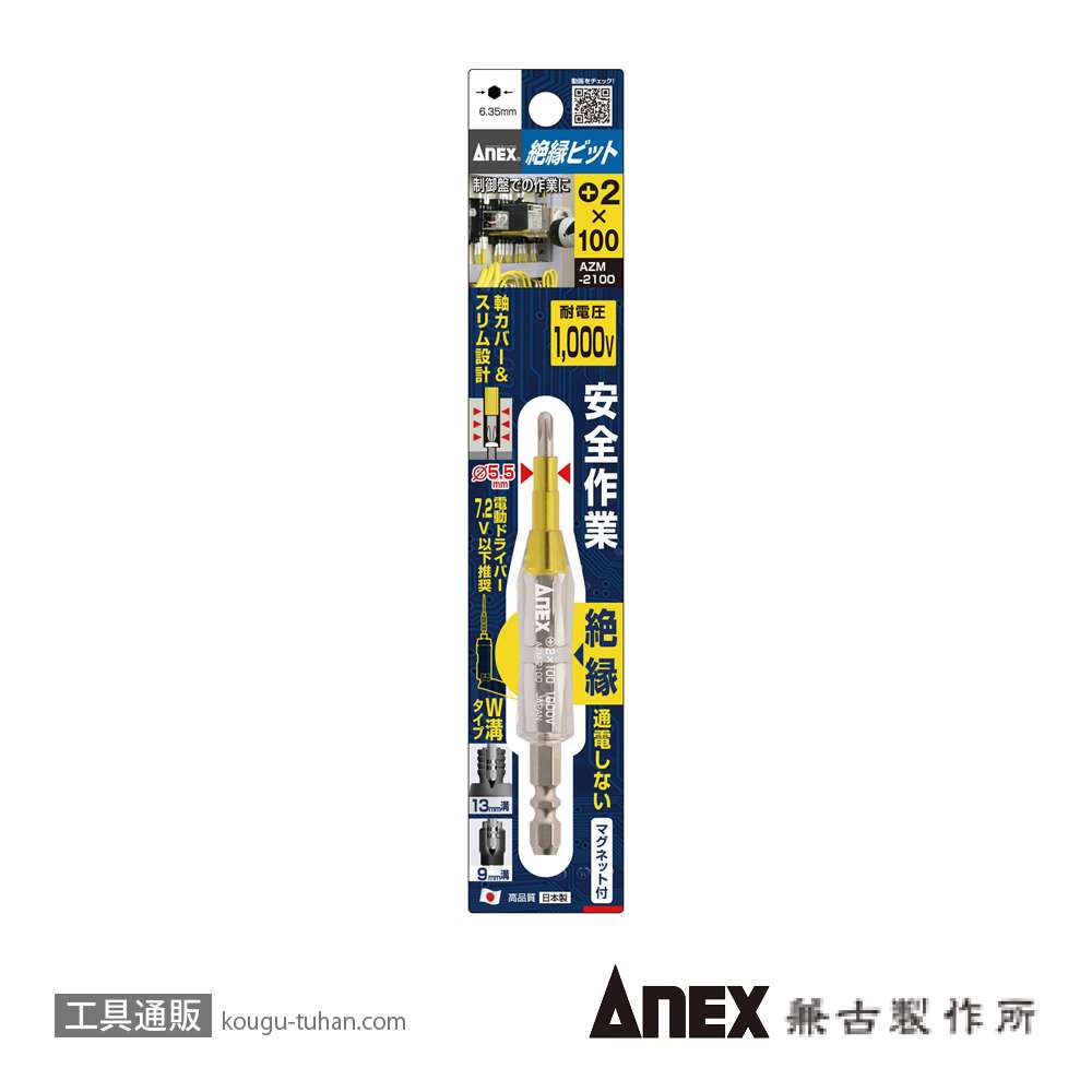 ANEX AZM-2100 絶縁ビット(+)2X100の画像