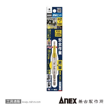 ANEX AZM-2100 絶縁ビット(+)2X100の画像
