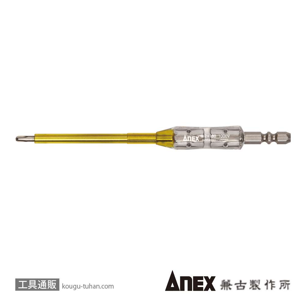 ANEX AZM-2150 絶縁ビット(+)2X150の画像