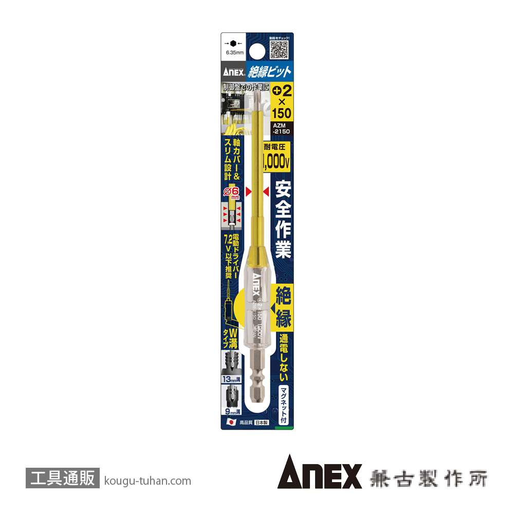 ANEX AZM-2150 絶縁ビット(+)2X150の画像