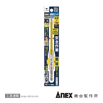 ANEX AZM-2150 絶縁ビット(+)2X150の画像
