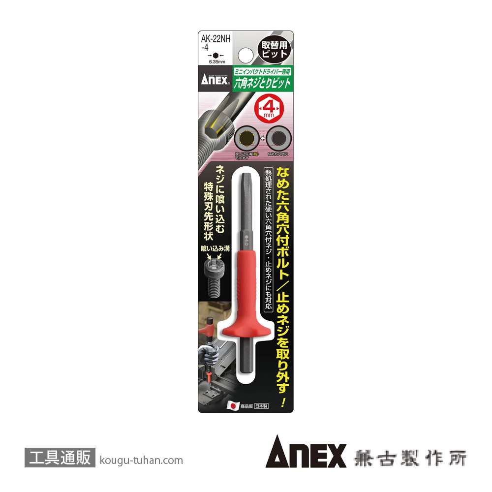 ANEX AK-22NH-4 六角ネジとりビットH4mmの画像