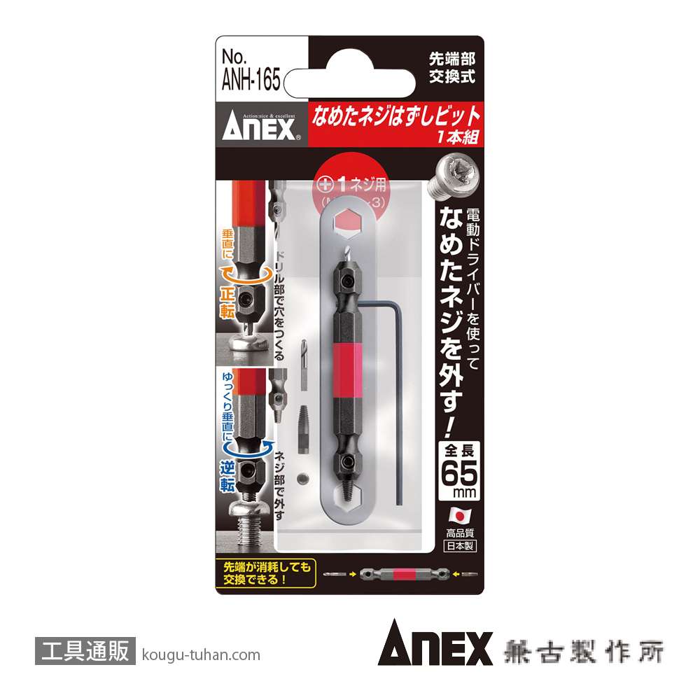 ANEX ANH-165 なめたネジ外しビット/M2.5～3の画像