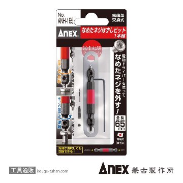 ANH-165 なめたネジ外しビット/M2.5~3