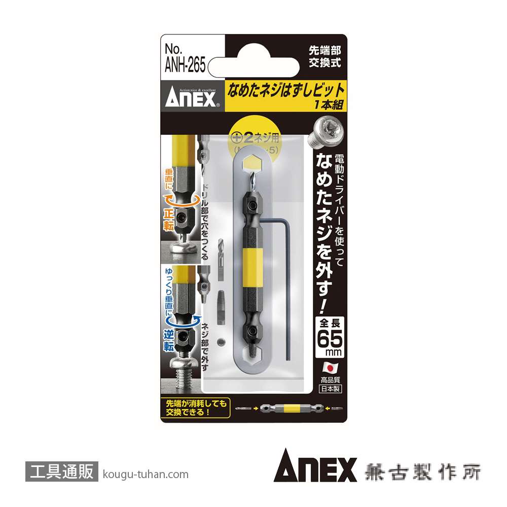 ANEX ANH-265 なめたネジ外しビット/M3.5～5の画像
