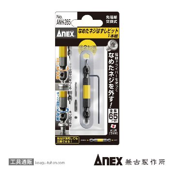 ANEX ANH-265 なめたネジ外しビット/M3.5~5の画像