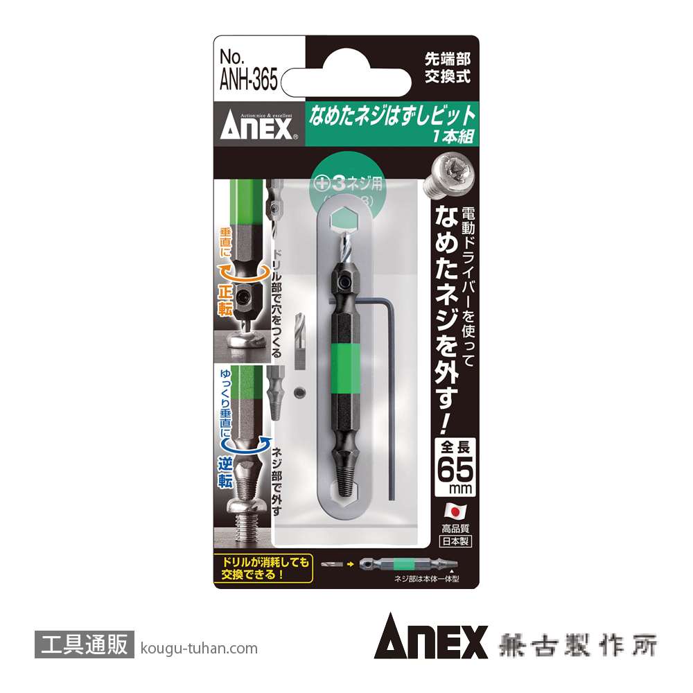 ANEX ANH-365 なめたネジ外しビット/M6～8の画像