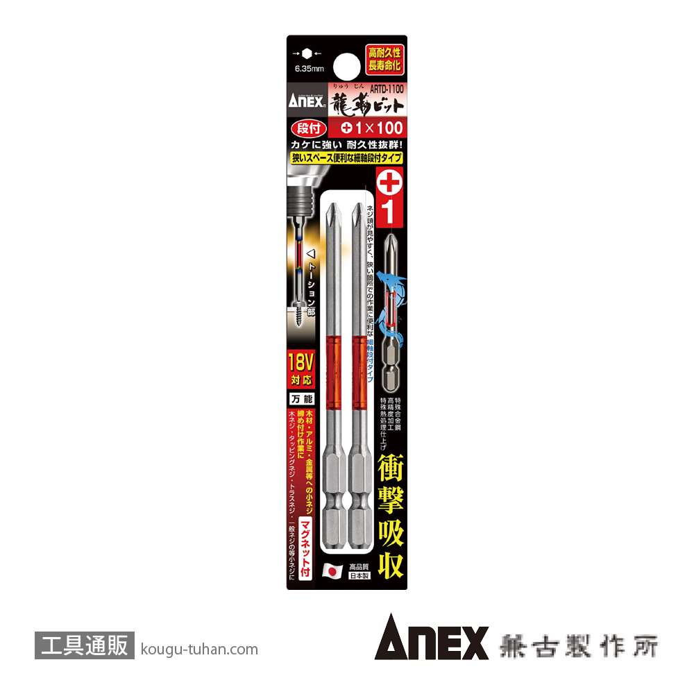 ANEX ARTD-1100 段付龍靭ビット(+)1X100 2本組の画像