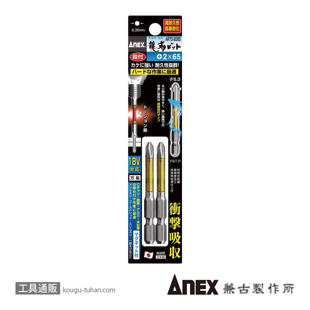 ANEX ARTD-2065 段付龍靭ビット(+)2X65 2本の画像