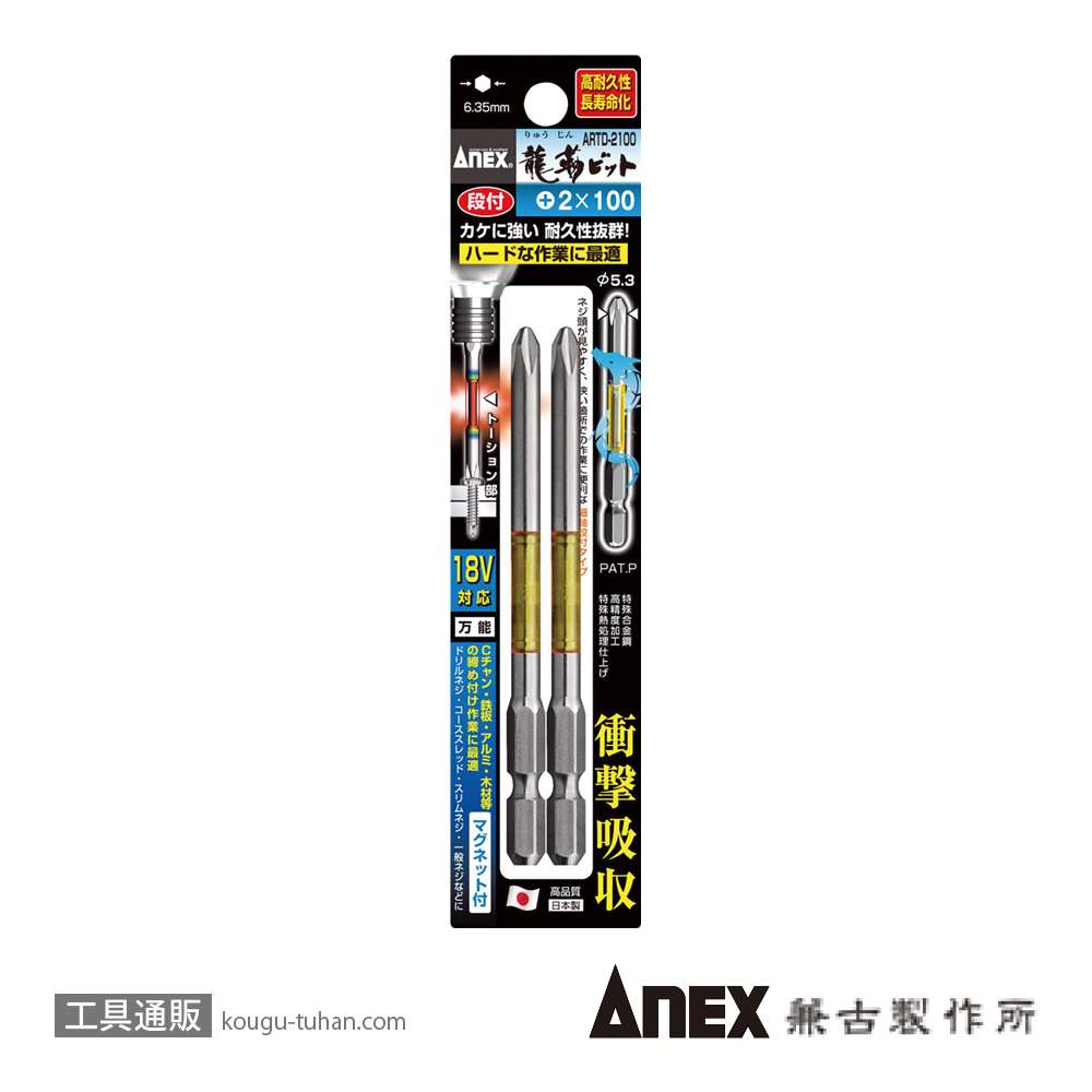 ANEX ARTD-2100 段付龍靭ビット(+)2X100 2本の画像