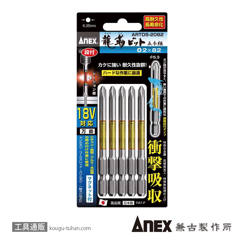 ANEX ARTD5-2082 段付龍靭ビット(+)2X82 5本の画像