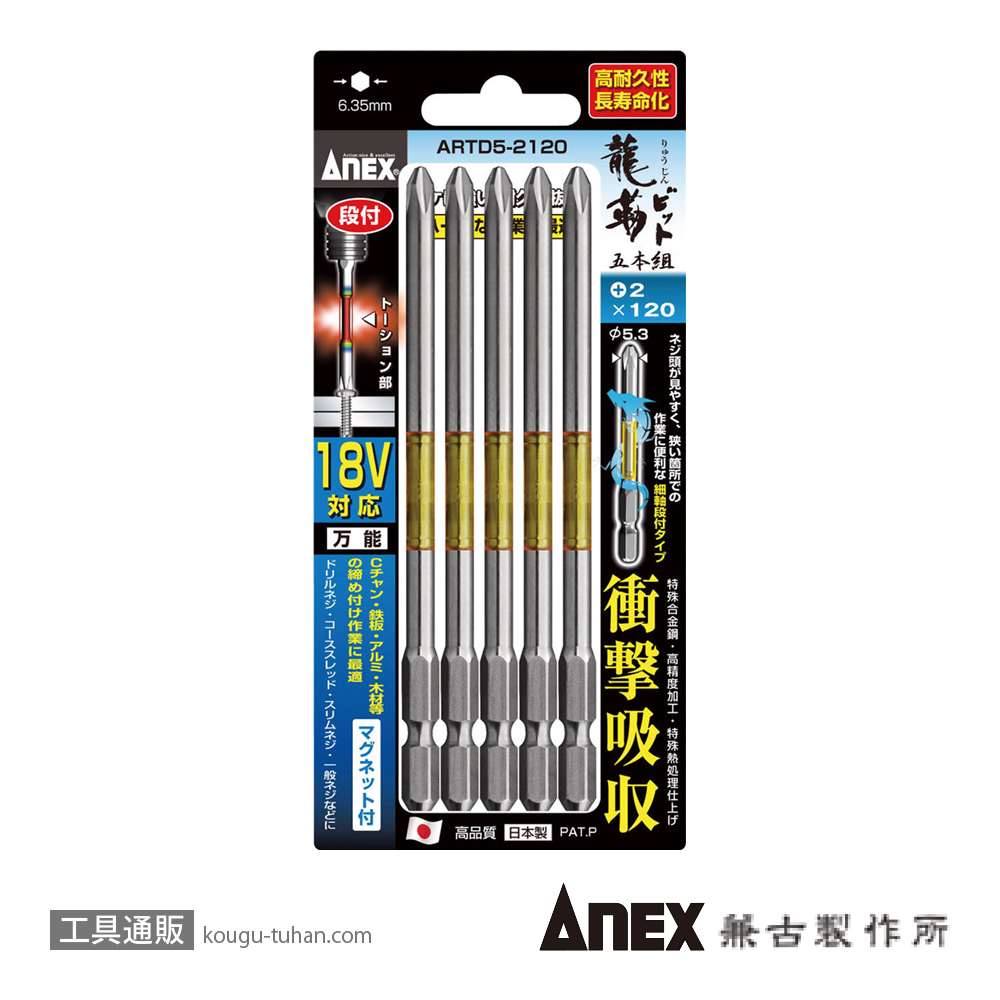 ANEX ARTD5-2120 段付龍靭ビット(+)2X120 5本の画像