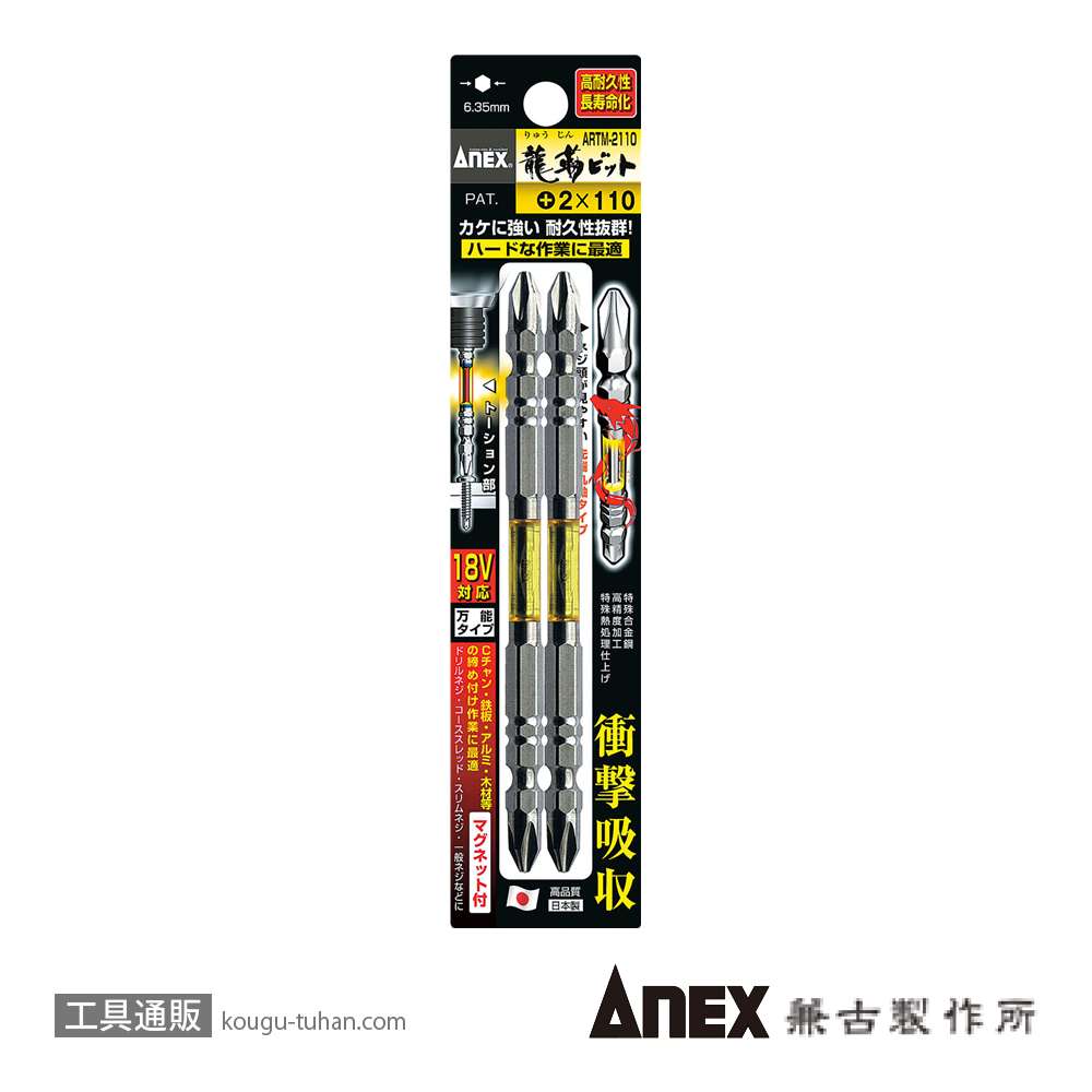 ANEX ARTM-2110 龍靭ビット2本組 (+)2X110の画像