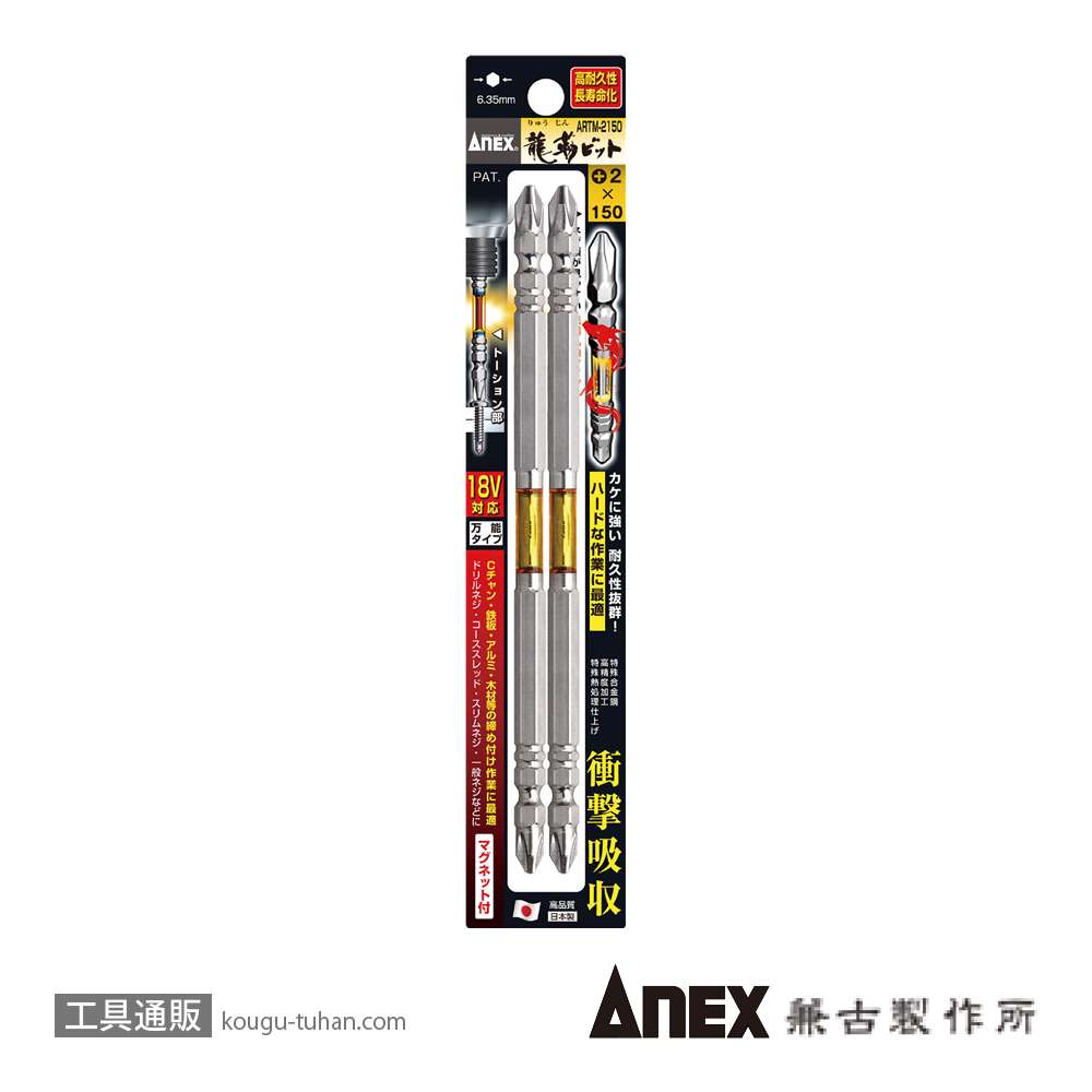 ANEX ARTM-2150 龍靭ビット2本組 (+)2X150の画像