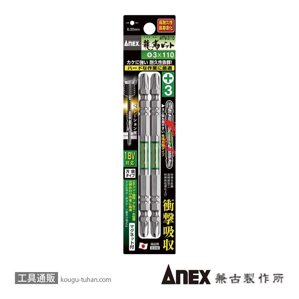 ANEX ARTM-3110 龍靭ビット2本組 (+)3X110の画像