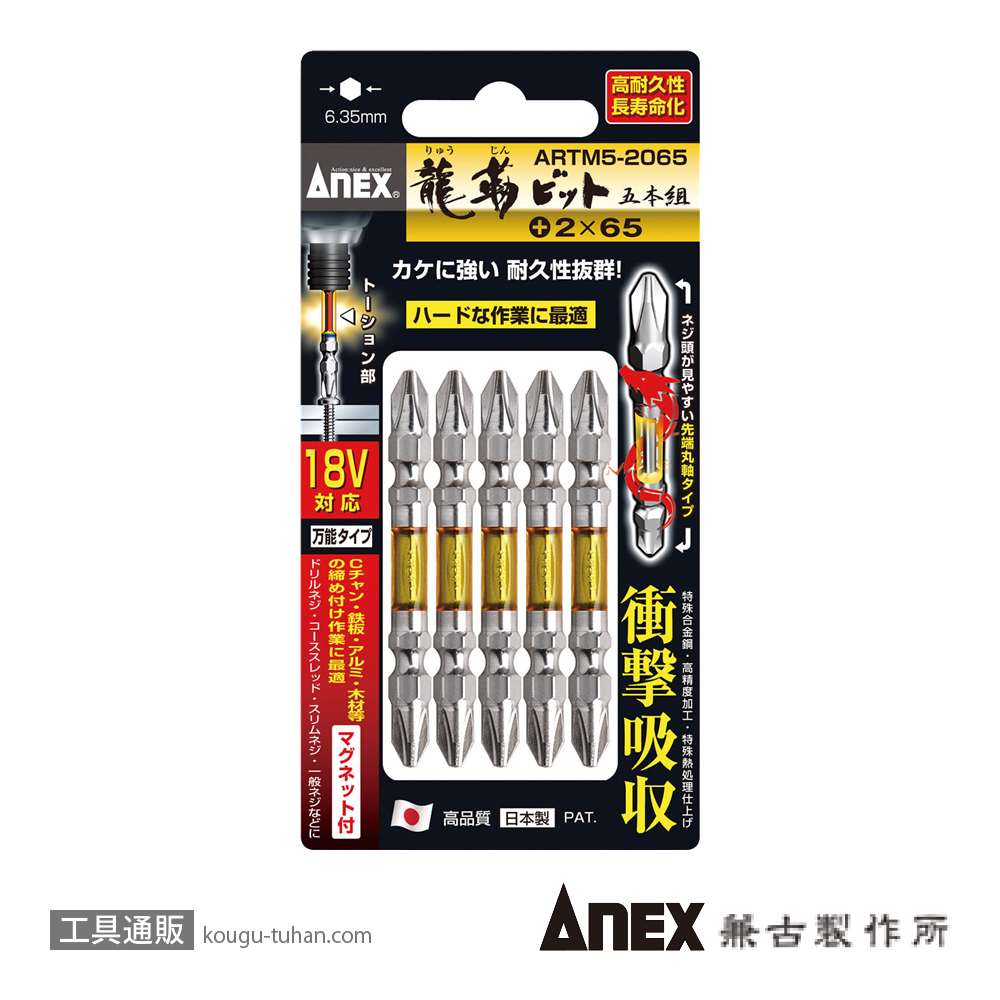 ANEX ARTM5-2065 龍靭ビット5本組 (+)2X65の画像