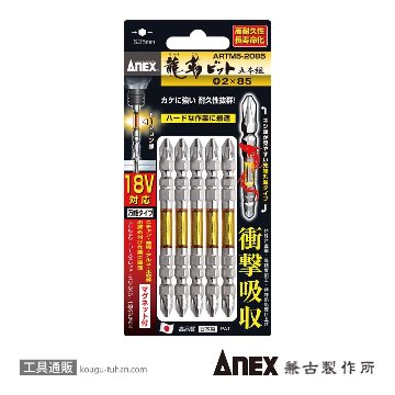 ARTM5-2085 龍靭ビット5本組 (+)2X85