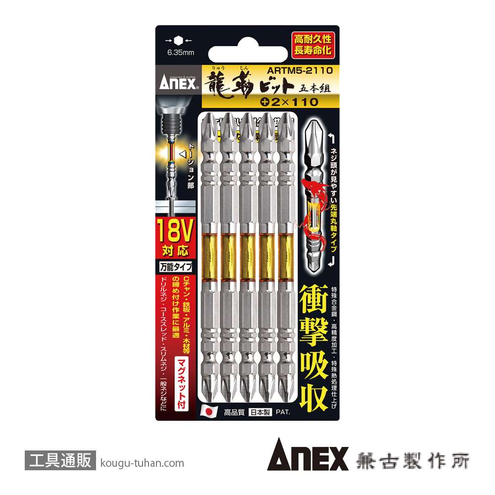 ANEX ARTM5-2110 龍靭ビット5本組 (+)2X110の画像
