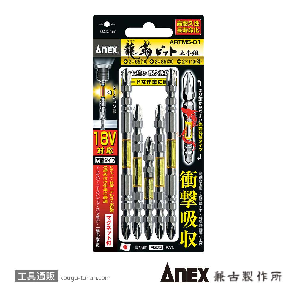 ANEX ARTM5-01 龍靭ビット5本組の画像