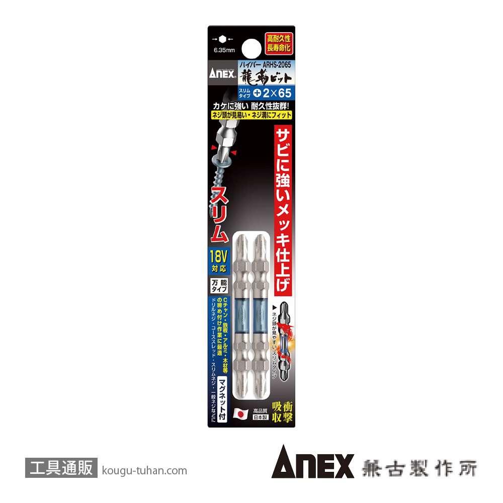 ANEX ARHS-2065 ハイパースリム龍靭ビット(+)2X65 2本組の画像