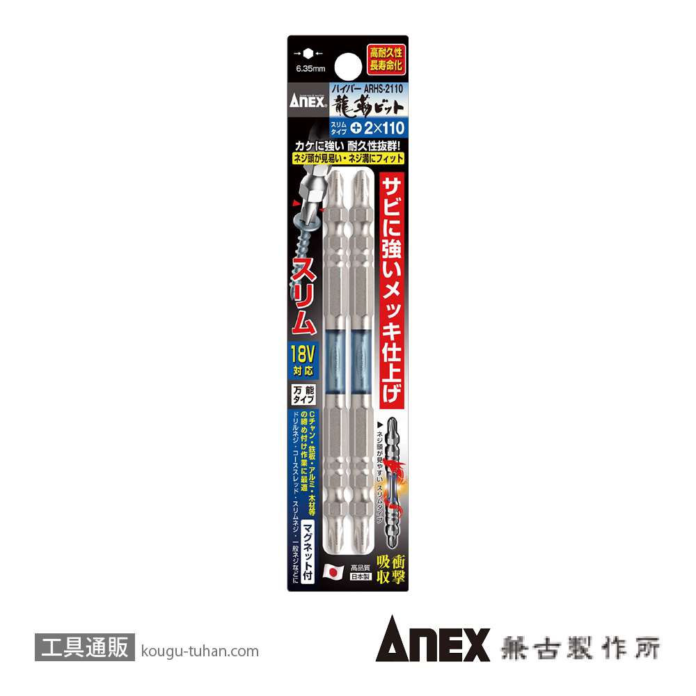 ANEX ARHS-2110 ハイパースリム龍靭ビット(+)2X110 2本組の画像