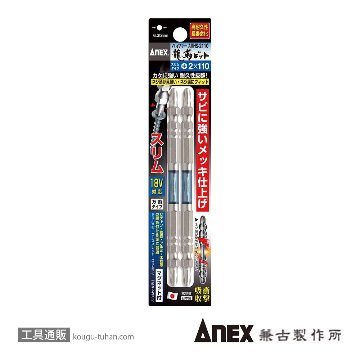 ANEX ARHS-2110 ハイパースリム龍靭ビット(+)2X110 2本組の画像
