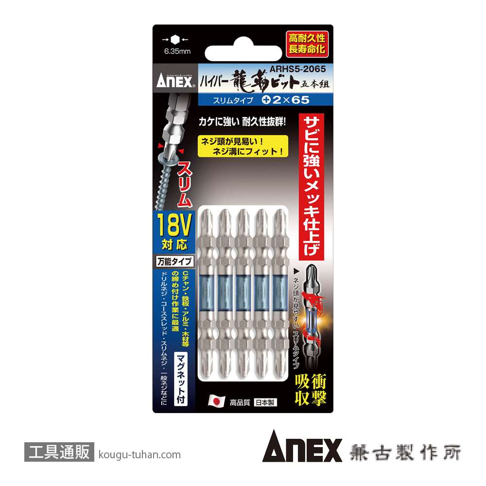ANEX ARHS5-2065 ハイパースリム龍靭ビット(+)2X65 5本組の画像