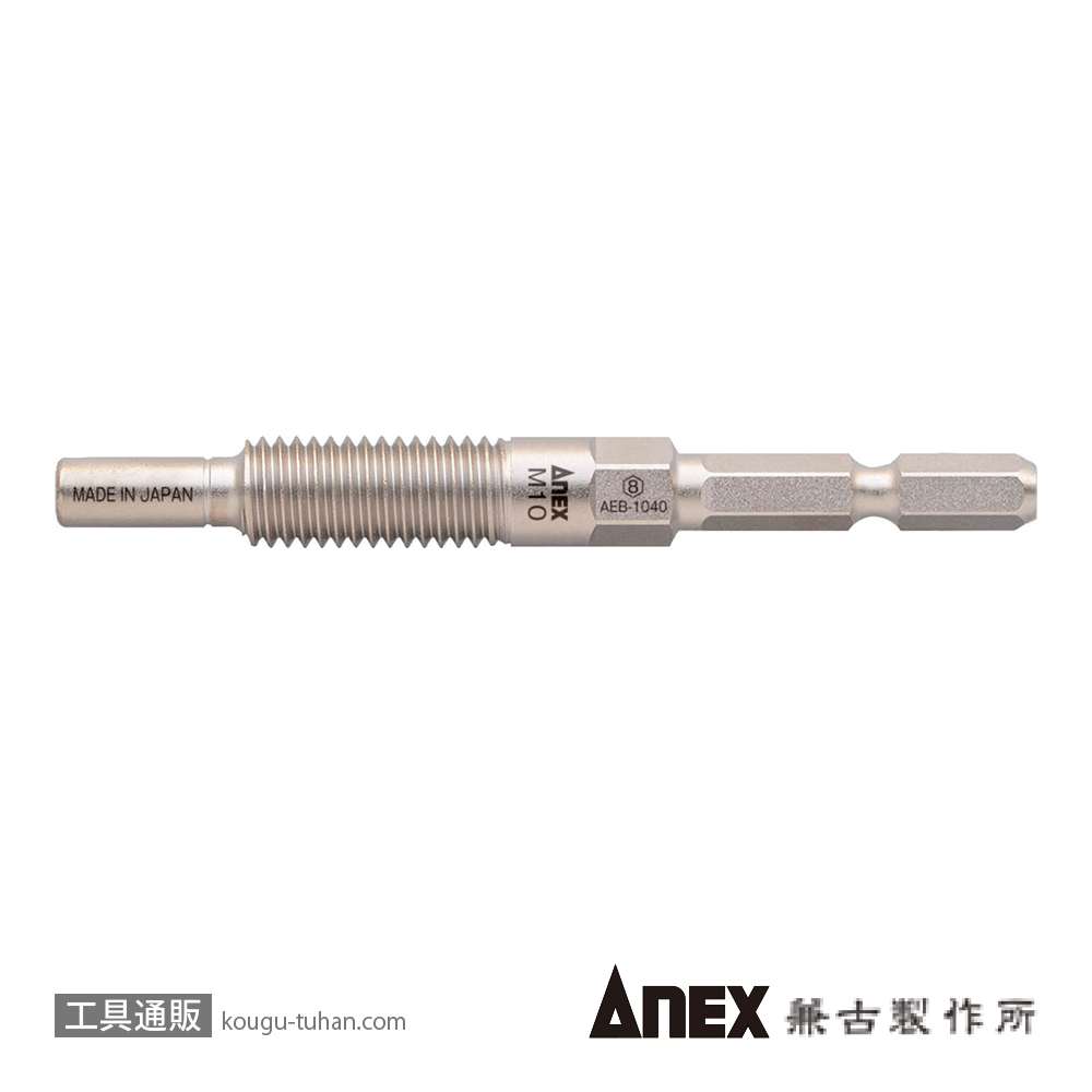ANEX AEB-1040 アンカー抜きビット M10X40の画像