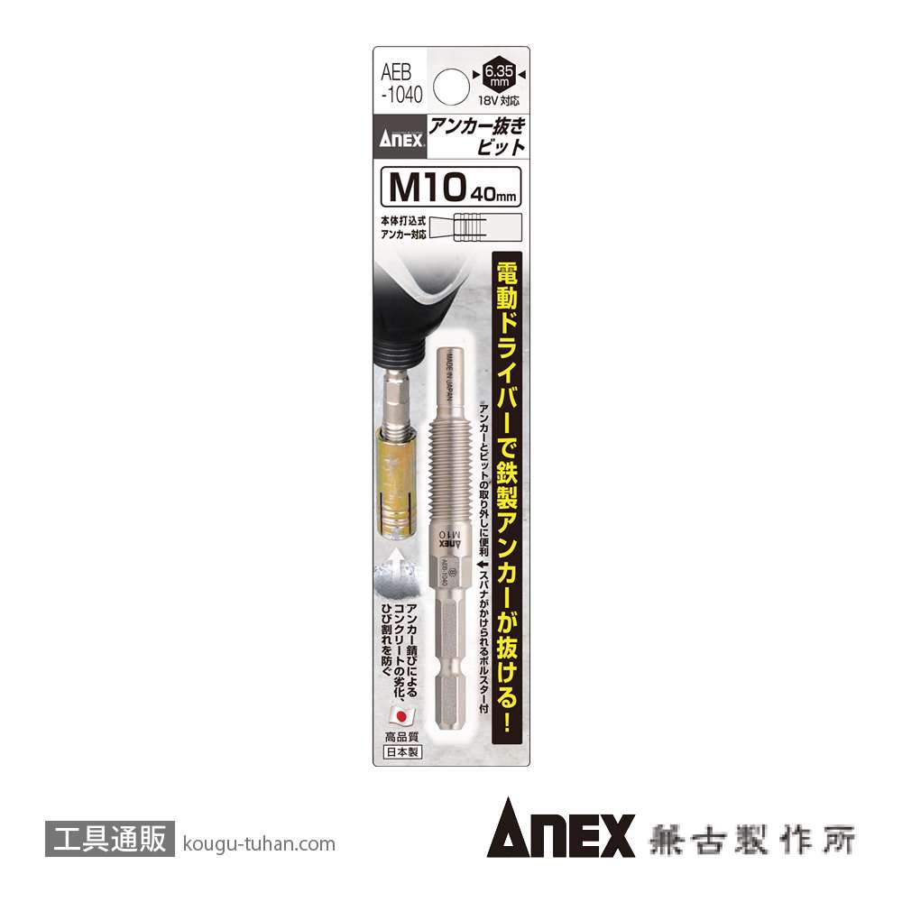 ANEX AEB-1040 アンカー抜きビット M10X40の画像