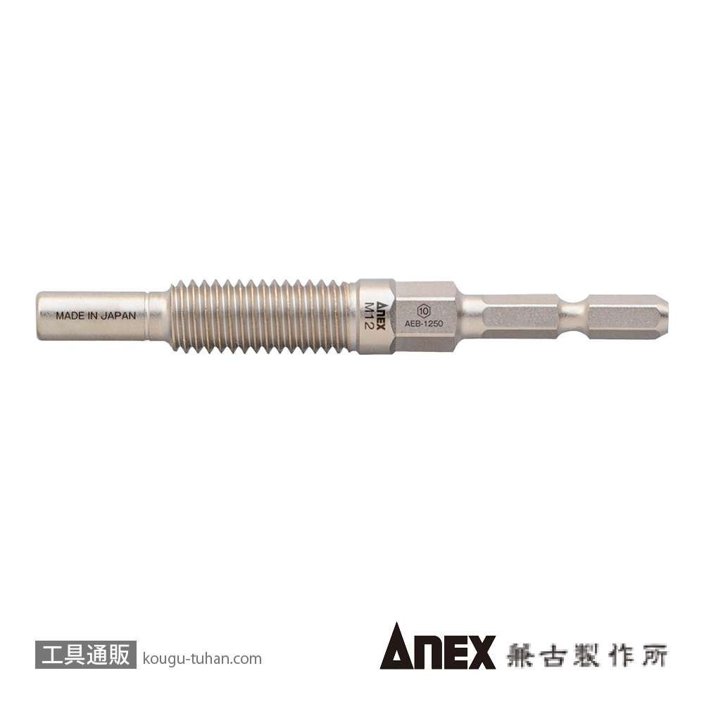 ANEX AEB-1250 アンカー抜きビット M12X50の画像