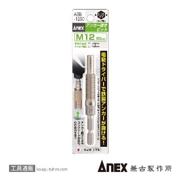 ANEX AEB-1250 アンカー抜きビット M12X50の画像
