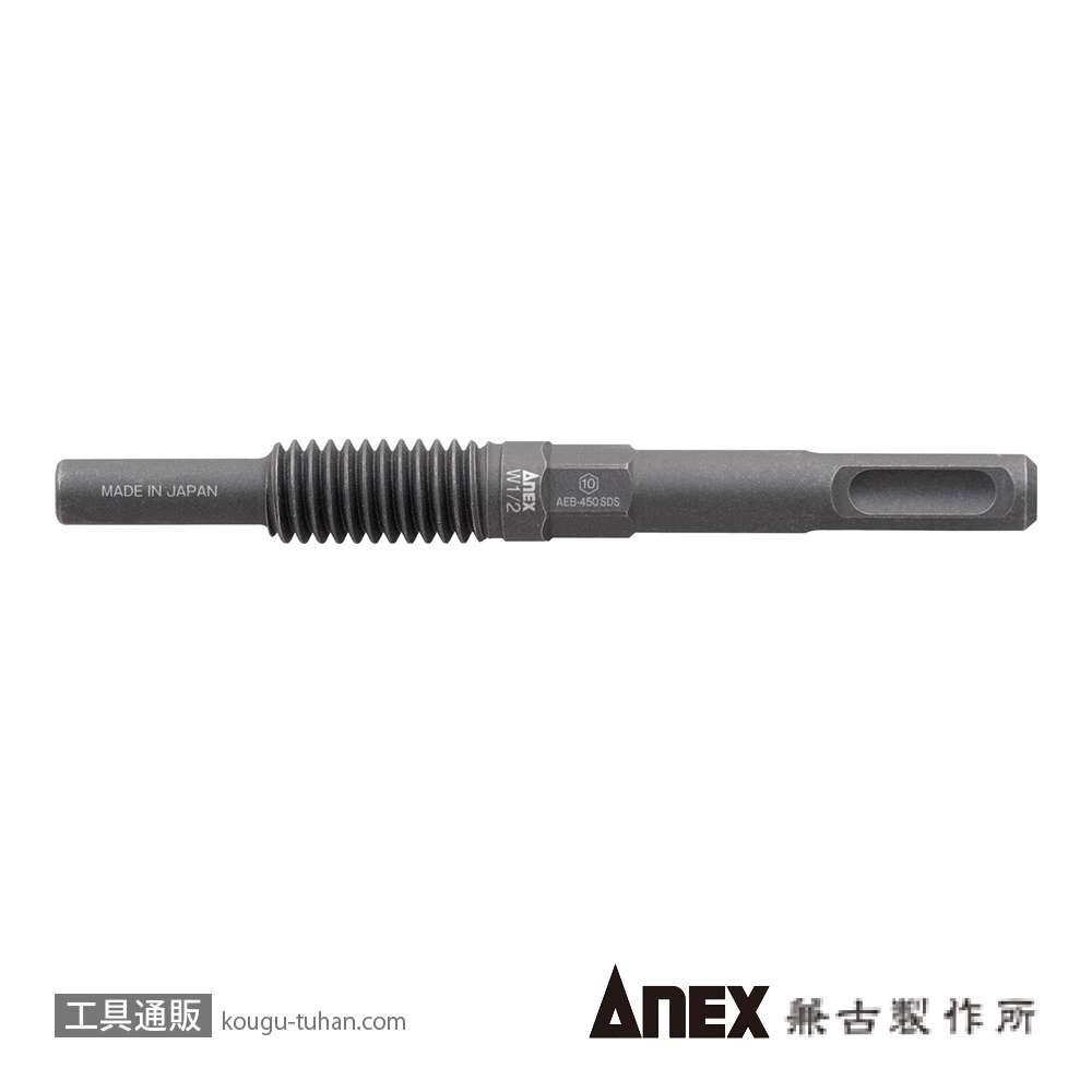 ANEX AEB-450SDS アンカー抜きビット SDSシャンクW1/2X50の画像