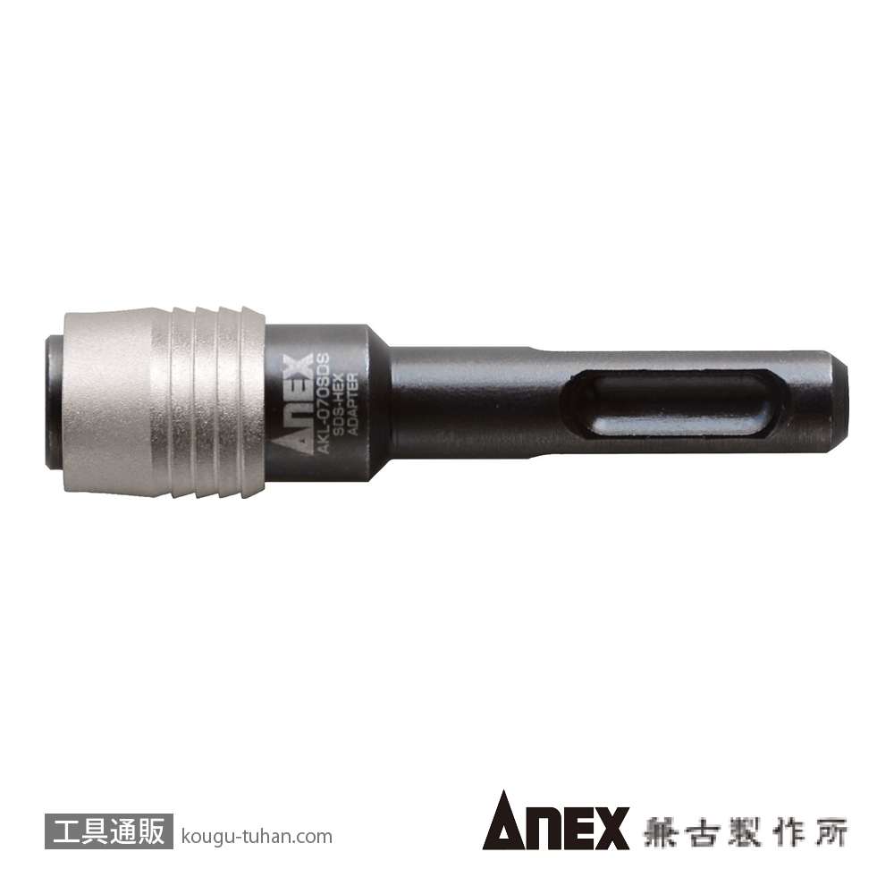 ANEX AKL-070SDS SDSプラスエクステンションホルダーの画像