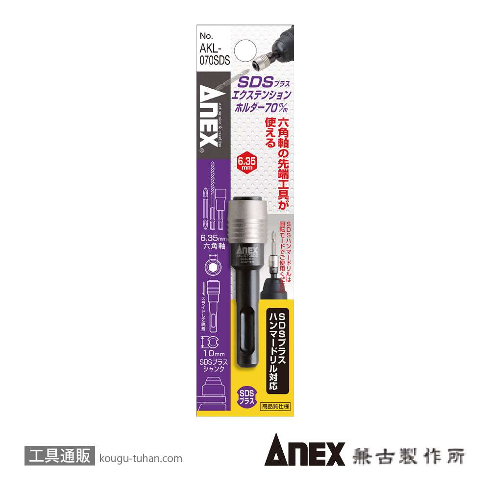 ANEX AKL-070SDS SDSプラスエクステンションホルダーの画像