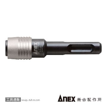 ANEX AKL-070SDS SDSプラスエクステンションホルダーの画像
