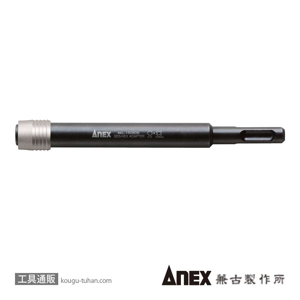 ANEX AKL-150SDS SDSプラスエクステンションホルダーの画像