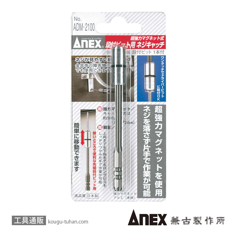 ANEX ADM-2100 段付ビット用ネジキャッチ (+)2X100の画像