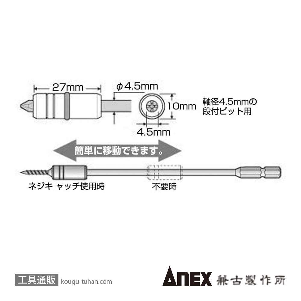 ANEX ADM-2100 段付ビット用ネジキャッチ (+)2X100の画像