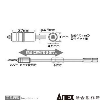 ANEX ADM-2100 段付ビット用ネジキャッチ (+)2X100の画像
